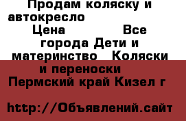 Продам коляску и автокресло Inglesina Sofia › Цена ­ 25 000 - Все города Дети и материнство » Коляски и переноски   . Пермский край,Кизел г.